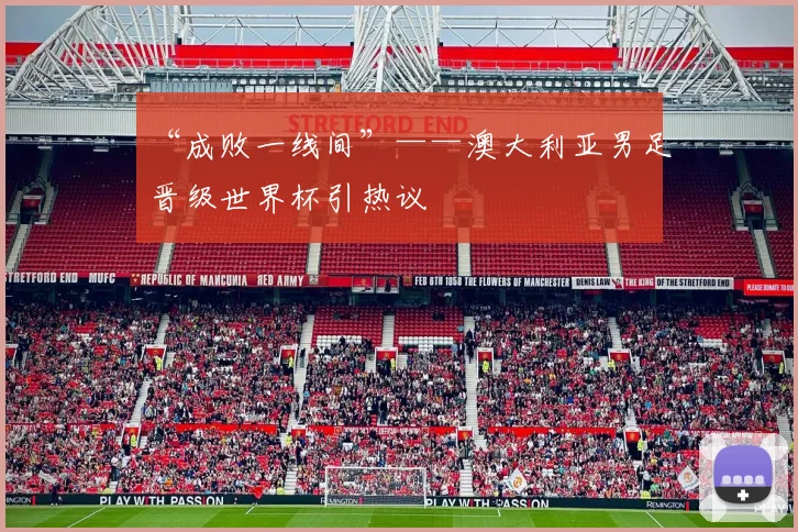 “成败一线间”——澳大利亚男足晋级世界杯引热议