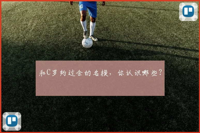 和C罗约过会的名模，你认识哪些？