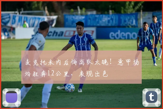 麦克托米内后悔离队太晚！意甲场均狂奔12公里，表现出色