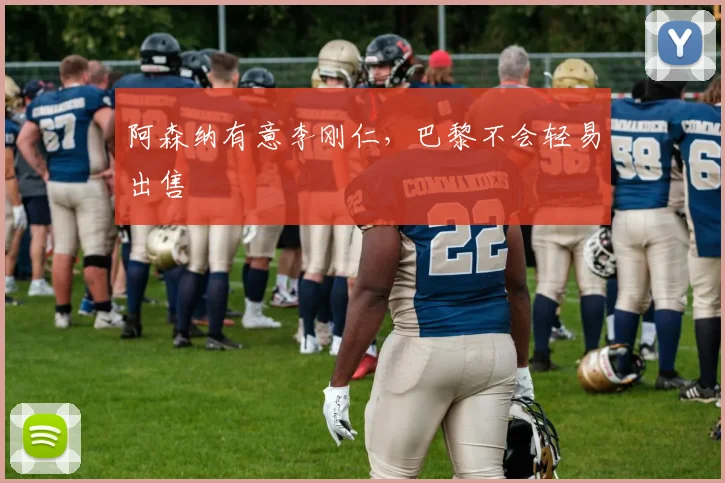 阿森纳有意李刚仁，巴黎不会轻易出售