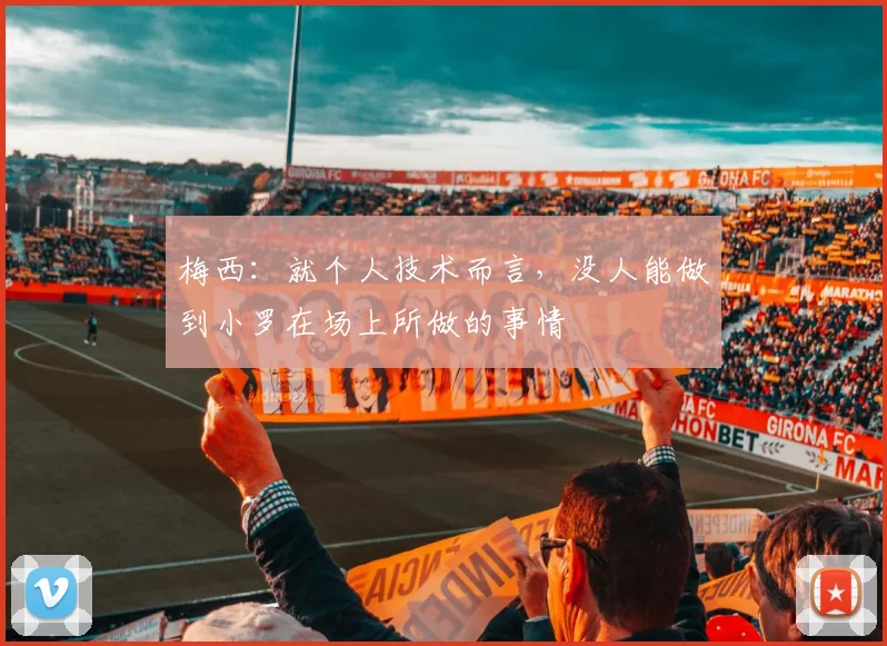梅西：就个人技术而言，没人能做到小罗在场上所做的事情