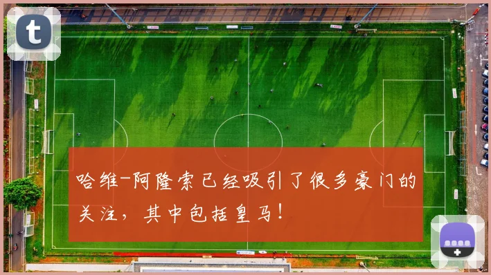 哈维-阿隆索已经吸引了很多豪门的关注，其中包括皇马！