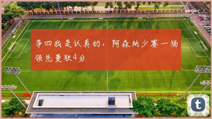 争四我是认真的，阿森纳少赛一场领先曼联4分