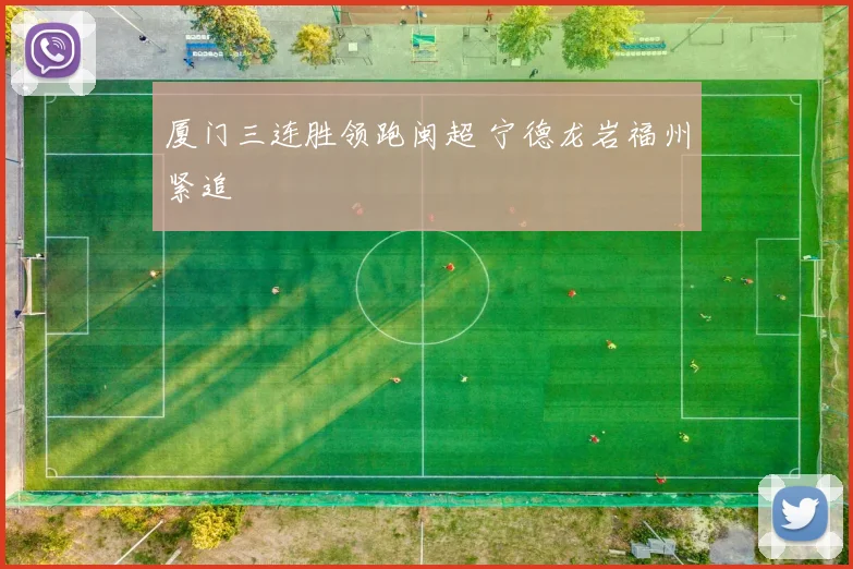 厦门三连胜领跑闽超 宁德龙岩福州紧追