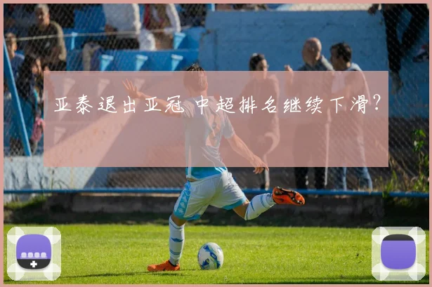 亚泰退出亚冠 中超排名继续下滑？