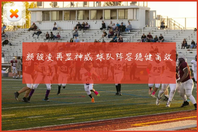 颜骏凌再显神威 球队阵容稳健高效