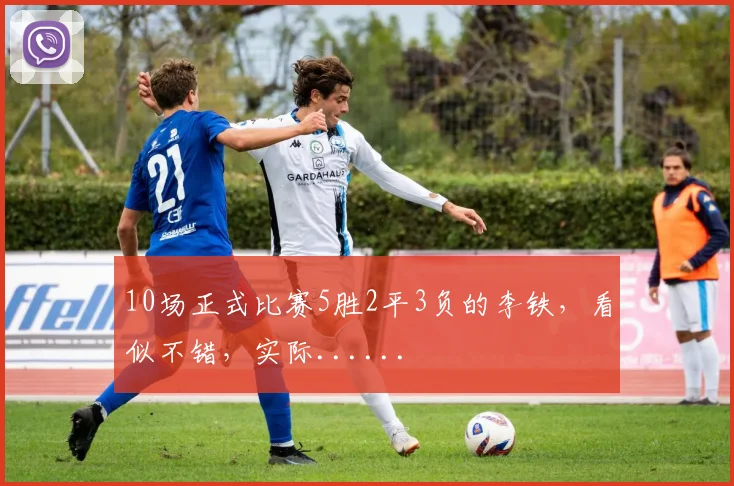 10场正式比赛5胜2平3负的李铁，看似不错，实际......