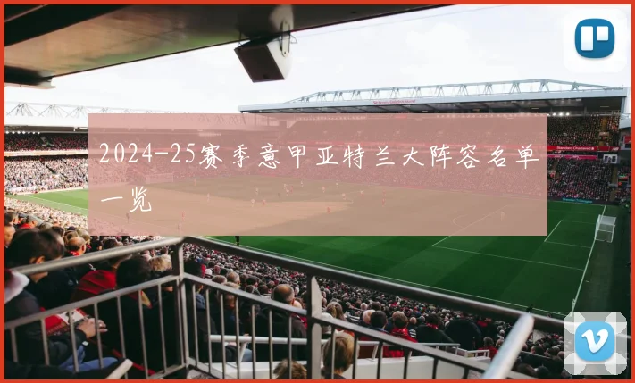 2024-25赛季意甲亚特兰大阵容名单一览
