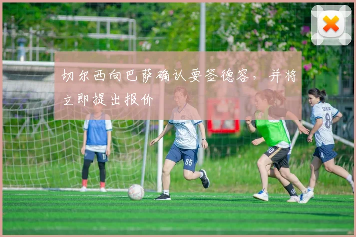 切尔西向巴萨确认要签德容，并将立即提出报价