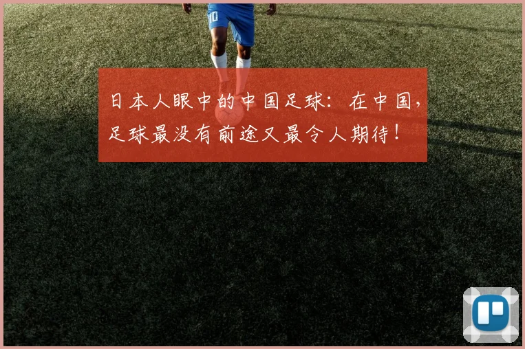 日本人眼中的中国足球：在中国，足球最没有前途又最令人期待！