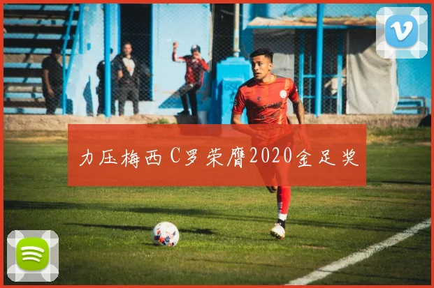 力压梅西 C罗荣膺2020金足奖
