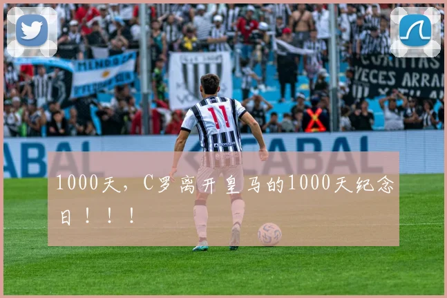 1000天，C罗离开皇马的1000天纪念日 ！！！